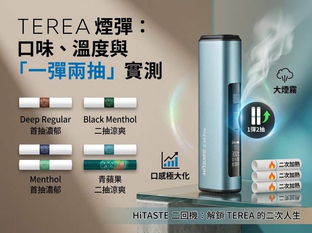 TEREA 煙彈哪些口味最適合二回加熱？HiTASTE 二回機一彈兩抽實測口感推薦